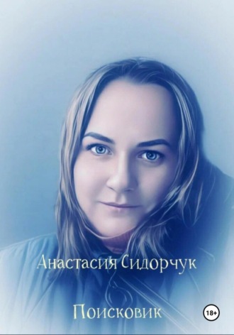 Анастасия Сидорчук, Поисковик